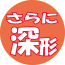 さらに深型.gif