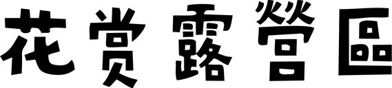 無標題-1.png