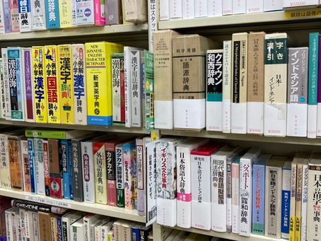 辞書、辞典、言語学が入荷しました。