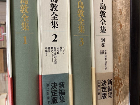 中島敦士 全集 が入荷されました
