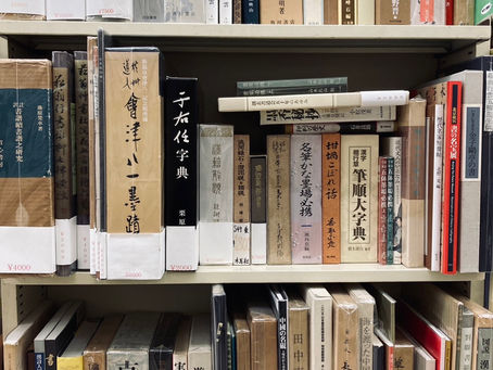 書道関係 当店でよく売れています