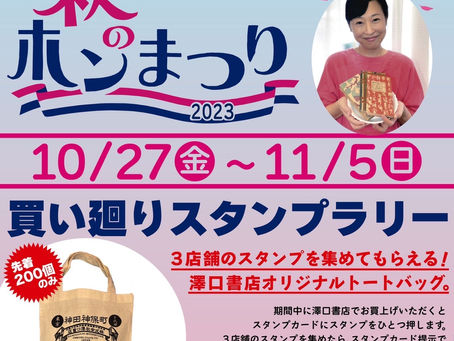 澤口書店「秋のホンまつり」開催いたします!