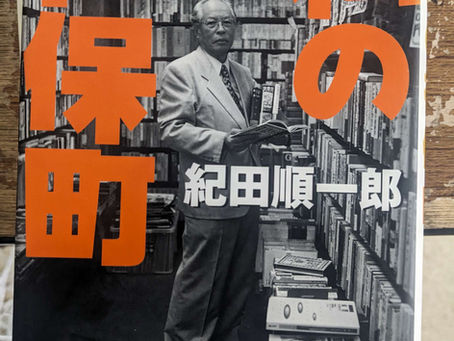 紀田順一郎さんの私の神保町が入荷しました
