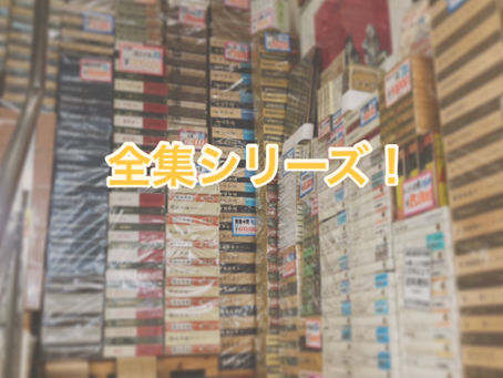 各ジャンルの全集を豊富に取り揃えております