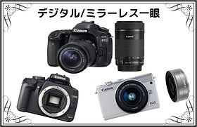 デジタル、ミラーレス一眼.jpg