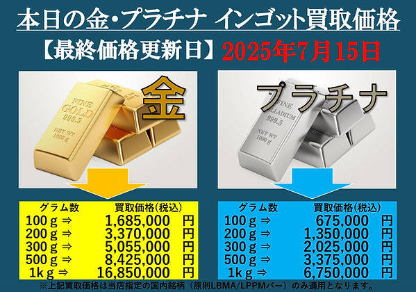 20250715 インゴット 18金 OLDLAB オールドラボ Pt プラチナ 金 GOLD 買取価格表 買取相場 買取金額 高価買取 高い 買取専門店 買取店 安心 金沢 金沢