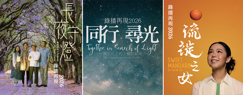 加拿大《長夜守燈》、《流徙之女》及《同行尋光》放映會