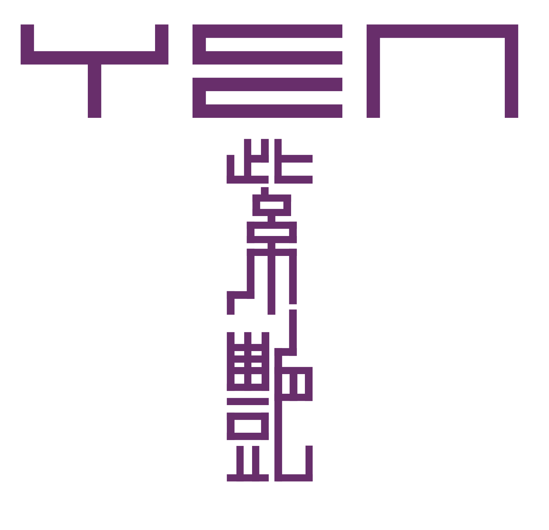 YEN 紫艷中餐廳