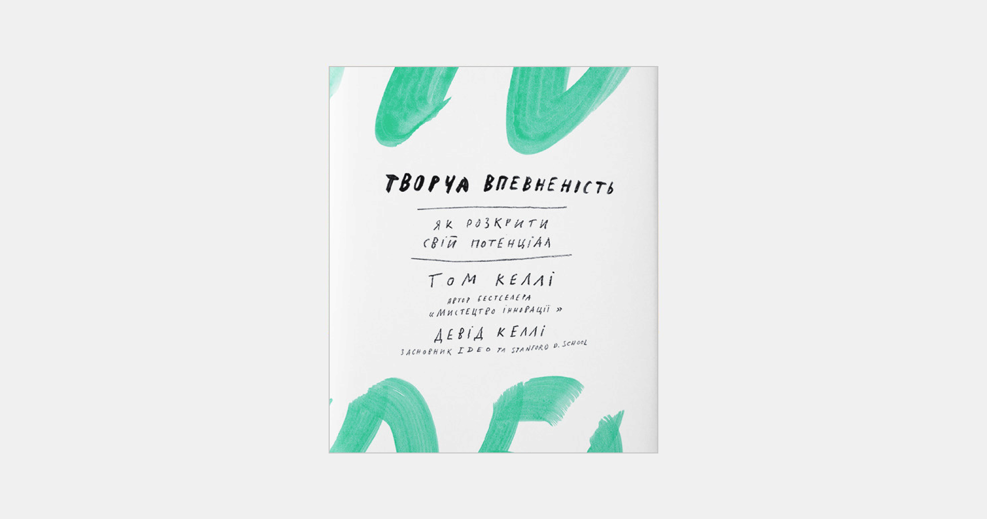 Творча впевненість. Як розкрити свiй потенцiал, Девід Келлі та Том Келлі