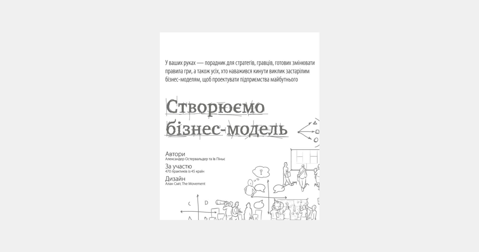 Створюємо бізнес-модель, – Ів Піньє Александер Остервальдер