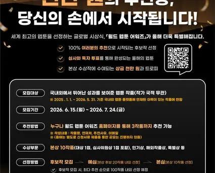 2026 World Webtoon Awards Opens Reader Nominations