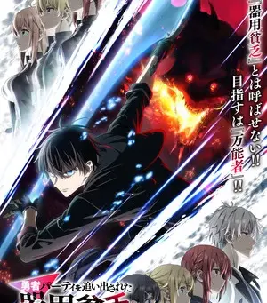 'Jack-of-All-Trades, Party of None' Anime Reveals English Dub's Cast, January 14 Debut