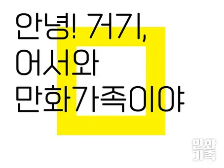 CJ ENM to Spin Off Webtoon Label Manhwa Family as Separate Entity