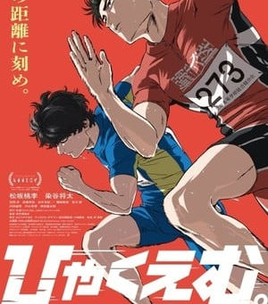 100 Meters Anime Film Screens East Coast Premiere on October 8 With Director Kenji Iwaisawa