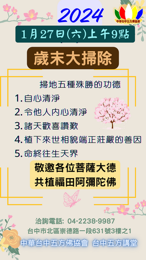 2024年1月27日 歲末大掃除 徵求義工