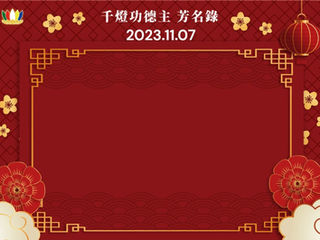2023.11.07 千燈功德主