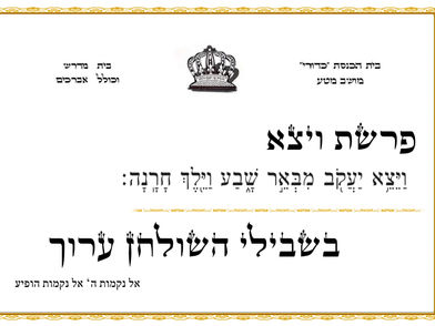 פרשת ויצא - בית כנסת כדורי מושב מטע