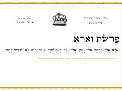 פרשת וארא - בית כנסת כדורי מושב מטע