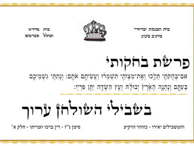 פרשת בחקותי - בית כנסת כדורי מושב מטע