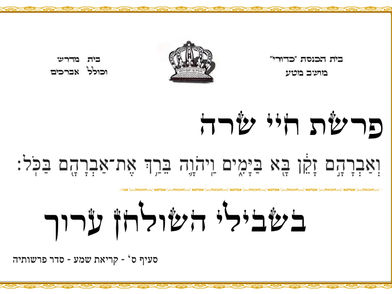 פרשת חיי שרה - בית כנסת כדורי מושב מטע