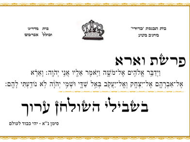 פרשת וארא - בית כנסת כדורי מושב מטע