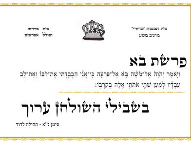 פרשת בא - בית כנסת כדורי מושב מטע