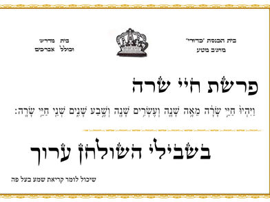פרשת חיי שרה - בית כנסת כדורי מושב מטע