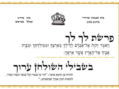 פרשת לך לך - בית כנסת כדורי מושב מטע