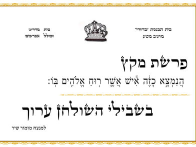 פרשת מקץ - בית כנסת כדורי מושב מטע
