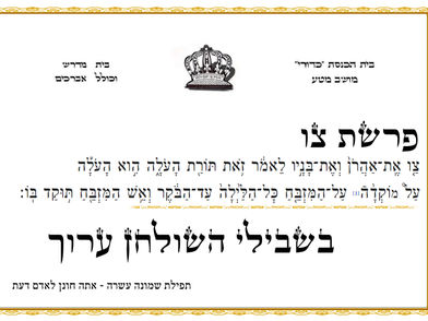 פרשת צו - בית כנסת כדורי מושב מטע