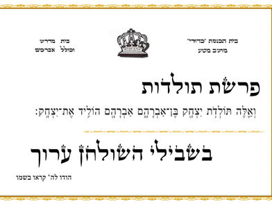 פרשת תולדות - בית כנסת כדורי מושב מטע