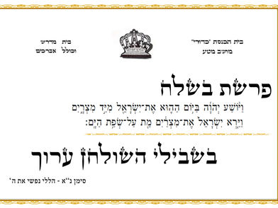 פרשת בשלח - בית כנסת כדורי מושב מטע
