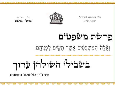 פרשת משפטים - בית כנסת כדורי מושב מטע