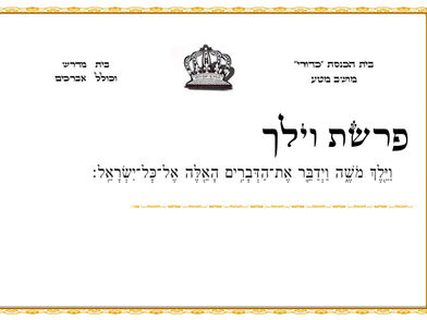 פרשת וילך - בית כנסת כדורי מושב מטע