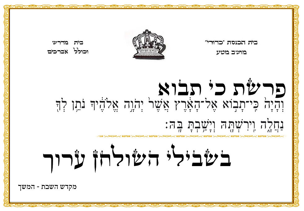 פרשת כי תבוא - בית כנסת כדורי מושב מטע