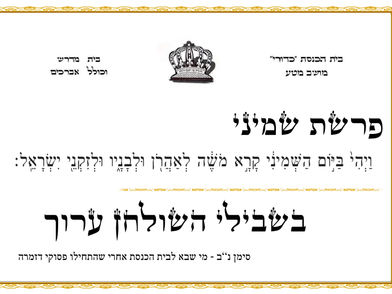 פרשת שמיני - בית כנסת כדורי מושב מטע