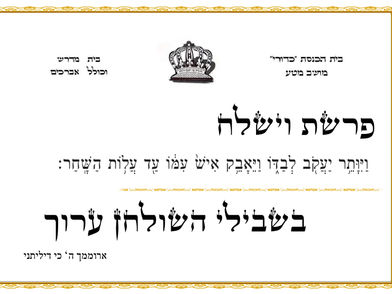 פרשת וישלח - בית כנסת כדורי מושב מטע