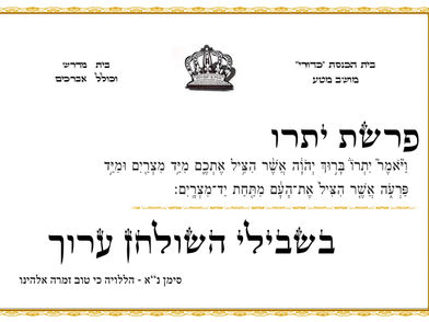 פרשת יתרו - בית כנסת כדורי מושב מטע