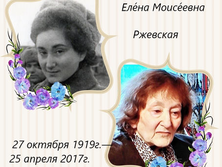 Памяти Еле́ны Моисе́евны Рже́вской посвящается.
