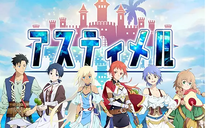 アスティメル