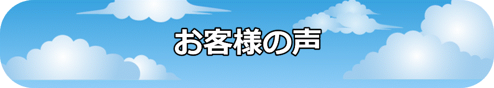 お客様の声バナー