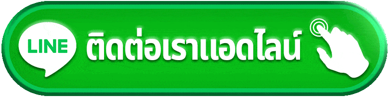 ติดต่อเรา.gif