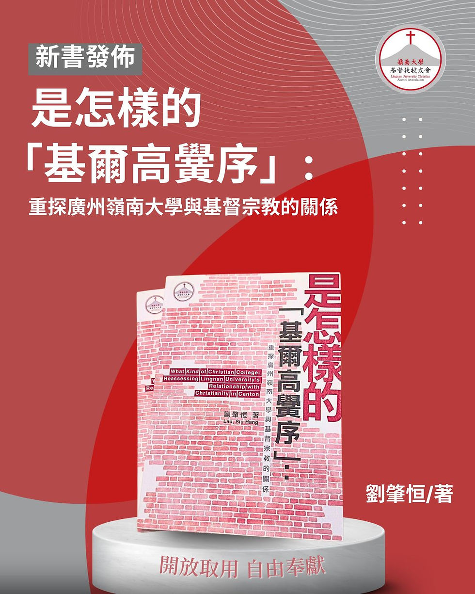 縮圖：《是怎樣的「基爾高黌序」：重探廣州嶺南大學與基督宗教的關係》