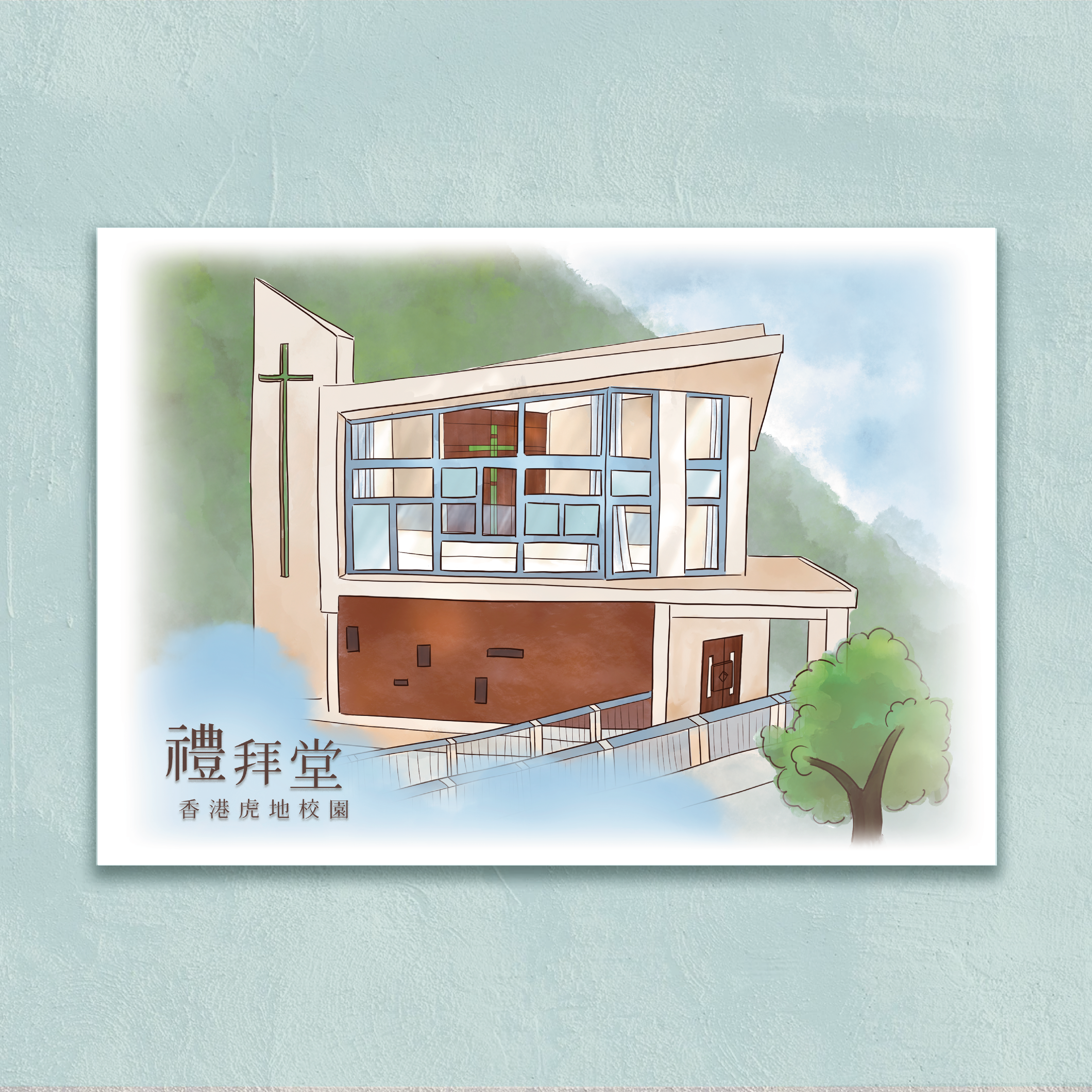 「嶺南今昔」明信片 - 禮拜堂（香港虎地校園）