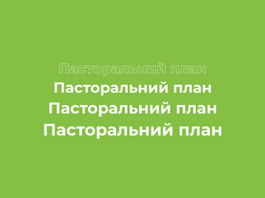 Пасторальний план 2026-2027
