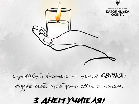 З Днем Вчителя!