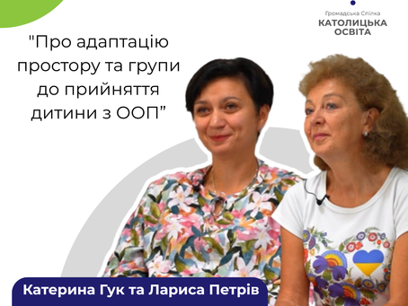 Про адаптацію простору та групи до прийняття дитини з ООП