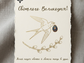 Зі світлим Великоднем! 🕊