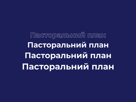 Пасторальний план 2025-2026