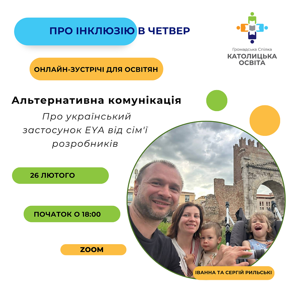 «Про інклюзію в четвер» — нова онлайн-зустріч